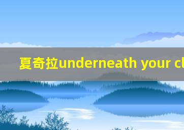 夏奇拉underneath your clothes